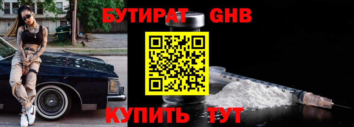 Бутират GHB Обнинск