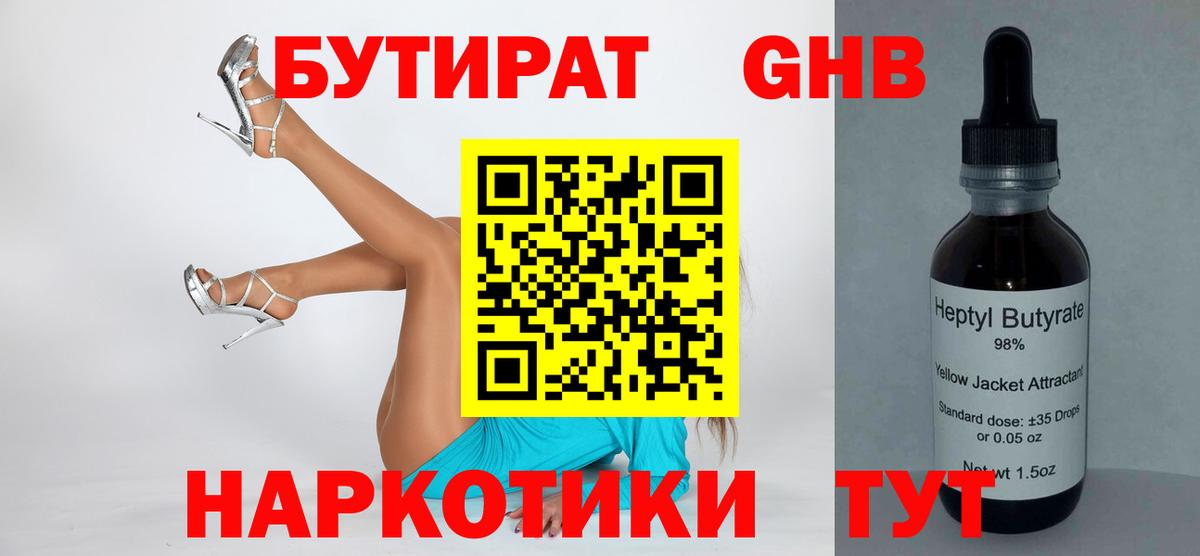 Бутират 1.4BDO  Вход с VPN  Обнинск 