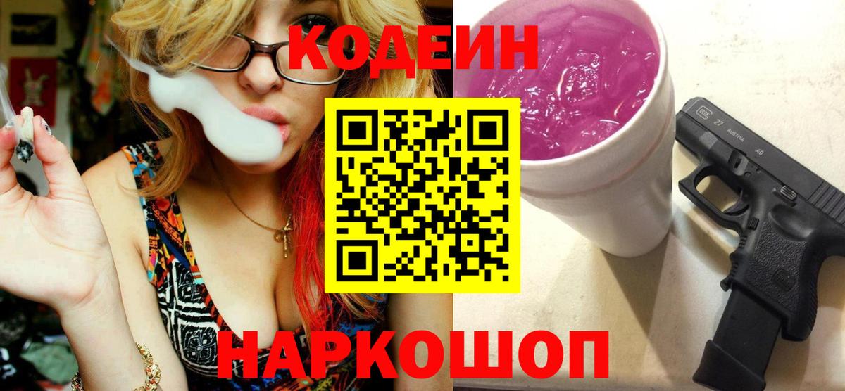 Codein напиток Lean (лин)  Вход с VPN  Обнинск 
