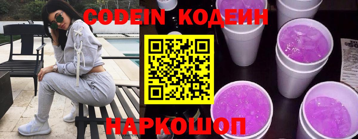 Codein напиток Lean (лин) Обнинск